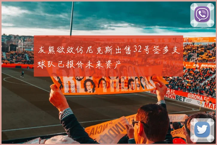 灰熊欲效仿尼克斯出售32号签多支球队已报价未来资产