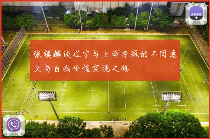 张镇麟谈辽宁与上海夺冠的不同意义与自我价值实现之路