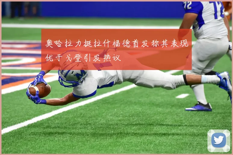 奥哈拉力挺拉什福德首发称其表现优于戈登引发热议